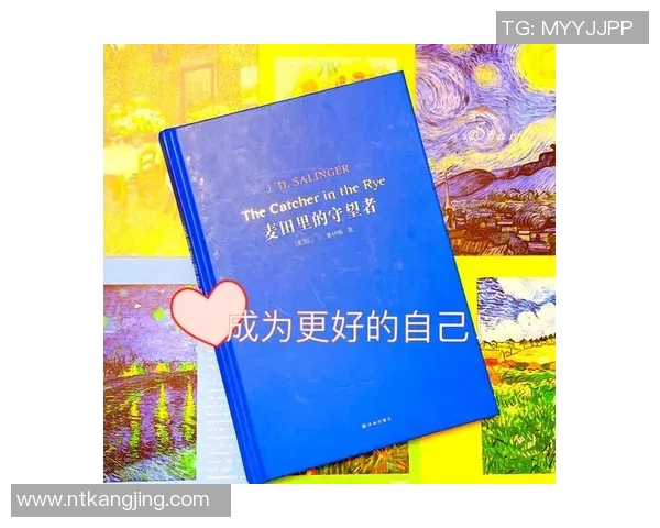 萨林杰的文学世界与心灵探索：从麦田里的守望者看青年迷茫与成长